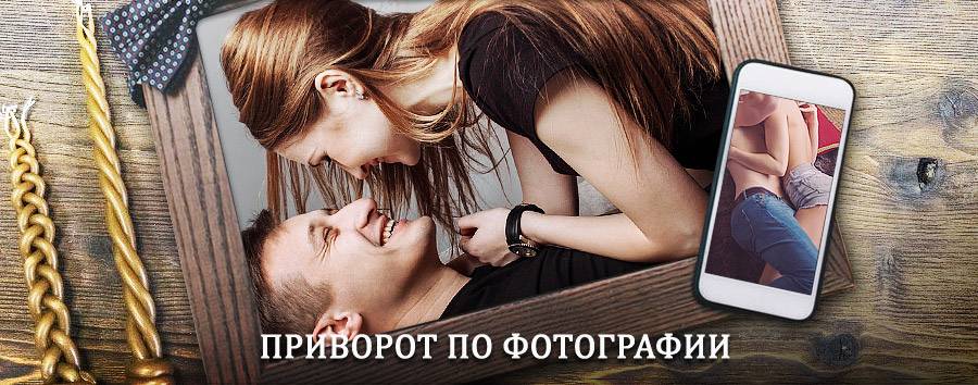 Сильный приворот по фотографии | Лакинск