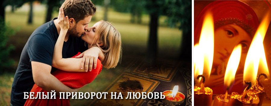 Приворот в домашних условиях на мужчину в Лакинске