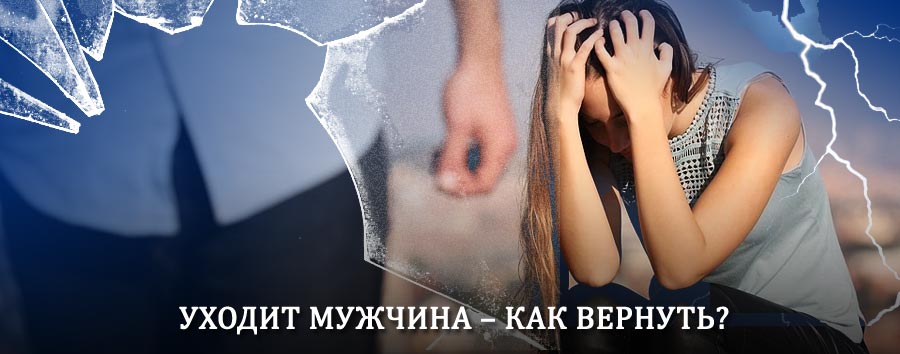 Как вернуть мужа в семью – действенный способ от гадалки в Лакинске